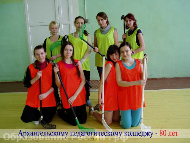 Архангельский педагогический колледж