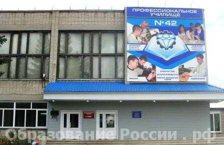  Профессиональное училище № 42 (г. Барнаул, Алтайский край)