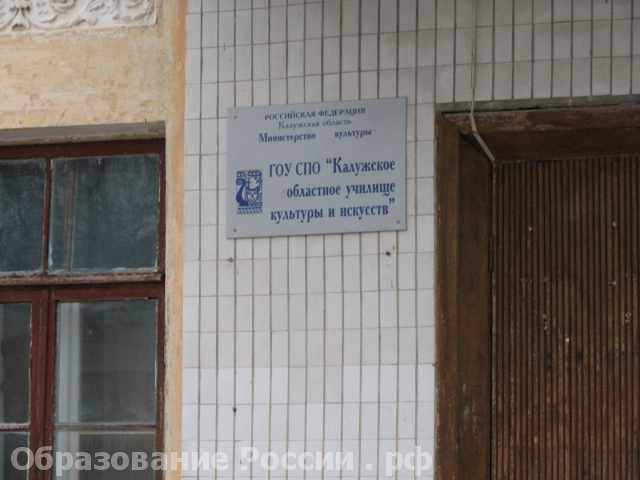  Калужское областное училище культуры и искусств