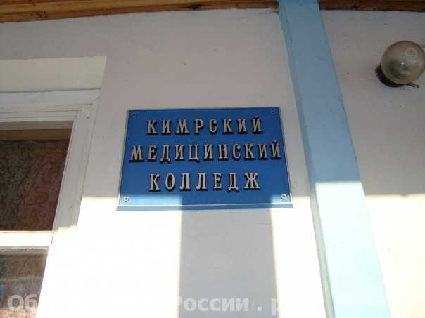  Кимрский медицинский колледж