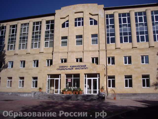  Северо-Кавказский социальный институт
