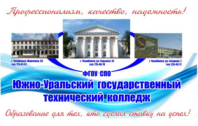  Южно-Уральский государственный технический колледж
