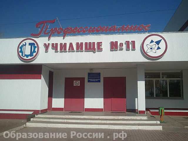  Профессиональное училище № 11 г.Краснокаменск